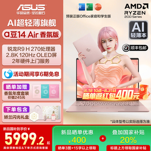32G 锐龙R9 政府补贴20% OLED屏高性能AI超轻薄笔记本电脑 娇兰联名款 Air香氛版 2.8K 270 华硕a豆14
