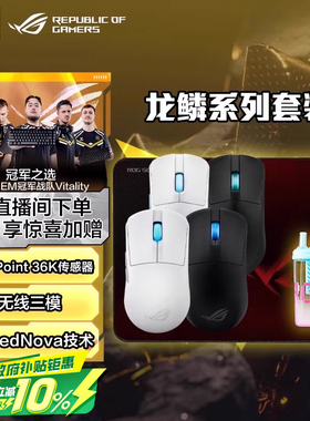 ROG龙鳞Ace X AimLab合作版三模轻量化游戏电竞专用鼠标套装华硕