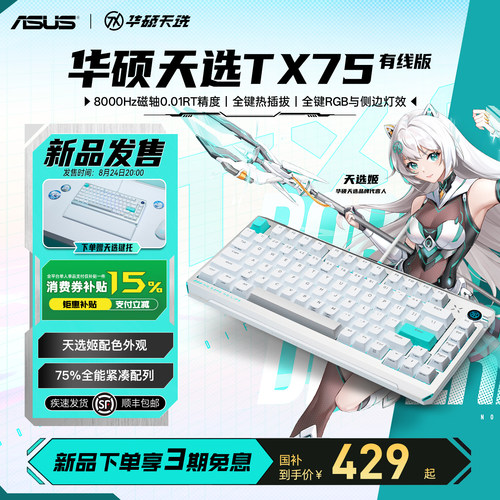 华硕天选TX75有线版磁轴游戏键盘