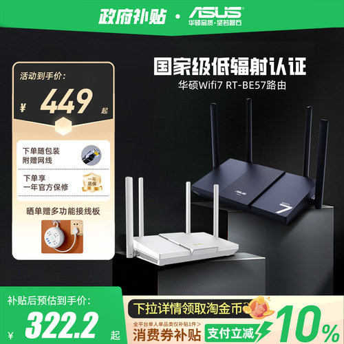 华硕RT-BE57WiFi7路由