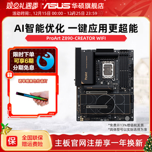 Asus/华硕ProArt Z890-CREATOR WIFI 创艺国度主板支持285K/265K