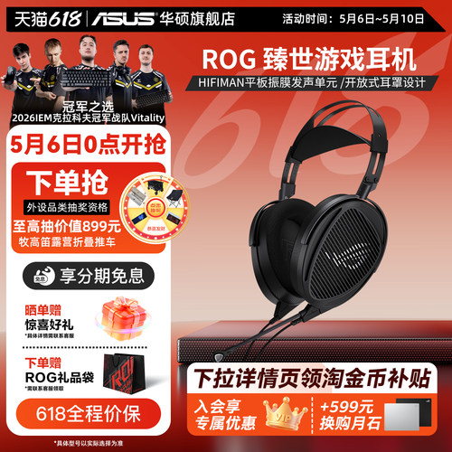 ROG臻世HIFIMAN头戴游戏耳机华硕