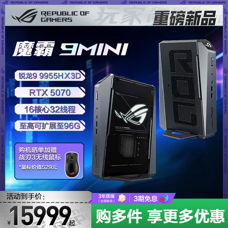 ROG魔霸9MINI 锐龙9 9955HX3D RTX5070显卡 迷你主机 高性能电竞游戏 支持快拆设计 狂暴游戏性能