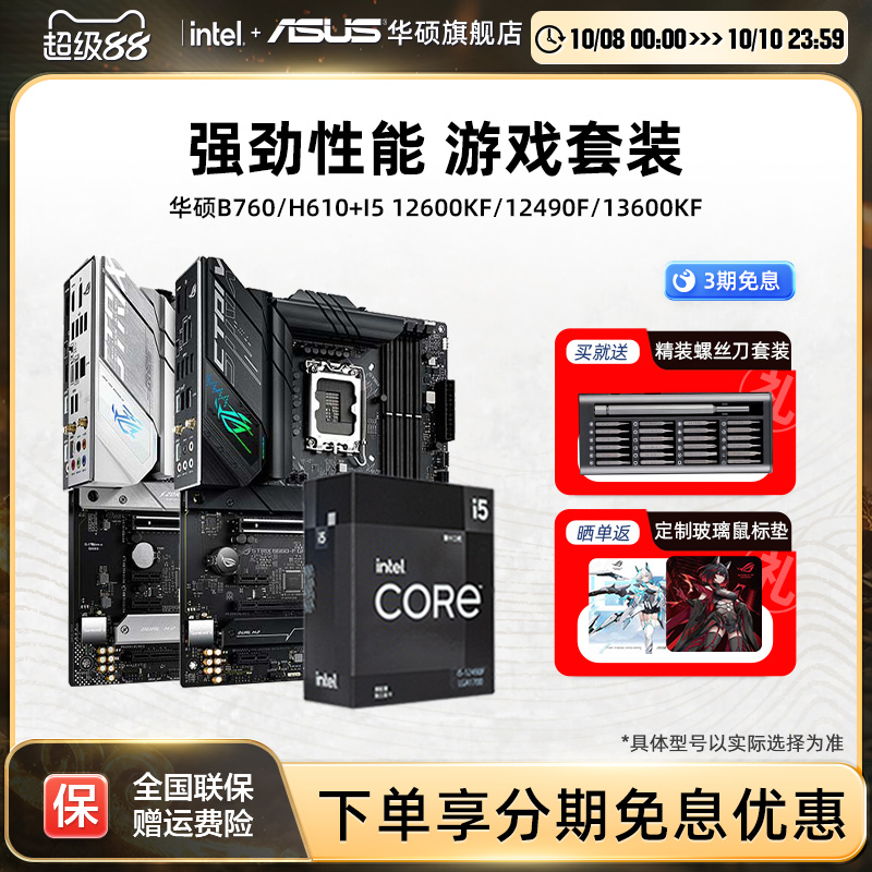 【消费券补贴5%】i5华硕主板套装