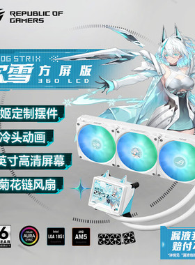华硕ROG飞龙三代360ARGB一体式CPU水冷散热器冷排3代风扇lcd