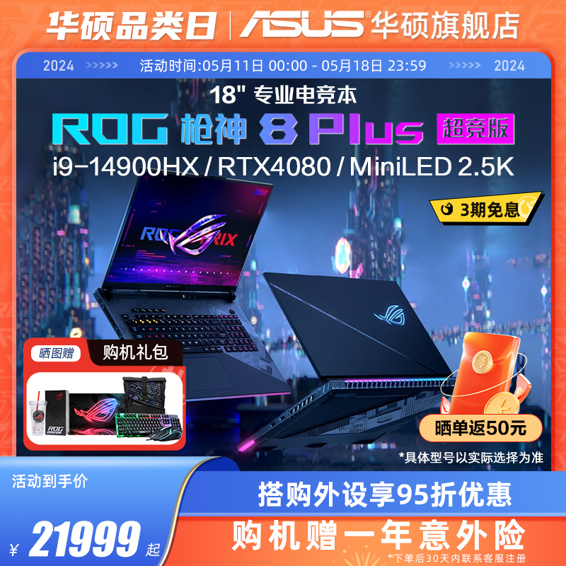 ROG枪神8Plus超竞版14代i9-14900HX 18英寸星云原画屏MiniLED RTX4080/RTX4090游戏本笔记本电脑玩家国度官方