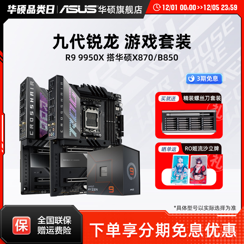 R99950x处理器搭华硕x870主板