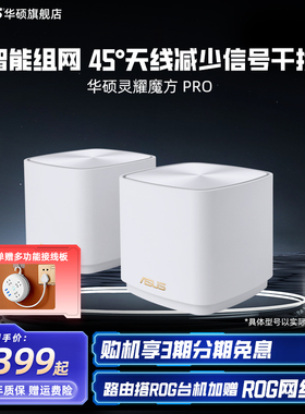 【政府补贴】华硕灵耀魔方Pro 分布式AP功能 中央路由器 全屋覆盖wifi6 AiMesh组网网课加速 XD4 Pro路由器