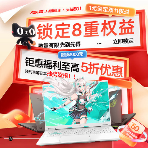 华硕笔记本/ROG笔记本1元预约