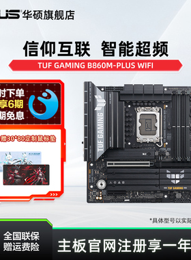 Asus/华硕TUF B860M-PLUS WIFI华硕b860m重炮手主板支持245K