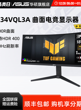 Asus/华硕34英寸VG34VQL3A电脑显示屏曲面游戏屏幕180Hz显示器