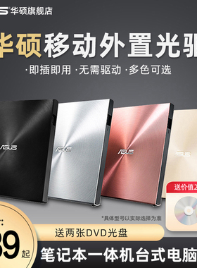 华硕外置光驱CD/DVD刻录机USBmac笔记本电脑光驱移动光盘台式外置