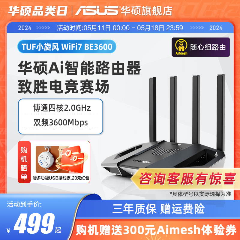 【Wifi7新品】华硕TUF小旋风 BE3600 AI电竞路由器 家用无线千兆网络 电竞加速手游模式 电竞端口 双频wifi7