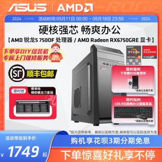 华硕办公系列主机DIY组装机AMD锐龙R5 5600G/7500F/RX6750GRE家用电竞游戏专业公司企业前台采购刚需台式电脑