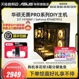 华硕无畏PRO系列主机DIY组装 12600KF 14700KF RTX4060Ti电竞直播台式 12490F 13600K 电脑4070S 机海景房i5