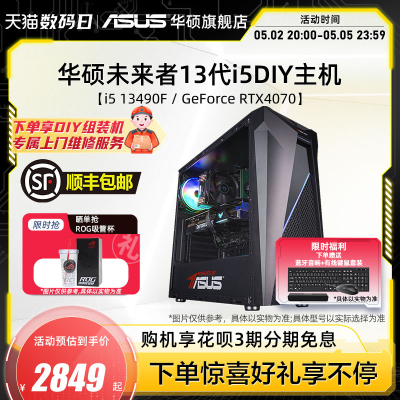 华硕未来者系列主机DIY组装机i5-12490F/13490F/GTX1650/RX6750GRE/RTX4060Ti显卡台式电脑办公直播吃鸡4070S DIY电脑 DIY兼容机 原图主图