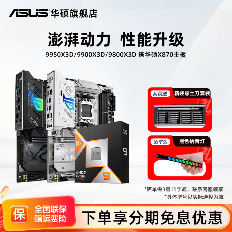 amd9950x3d/9800x3d/9850x3d板u搭华硕x870/b850电竞主板cpu套装