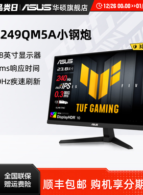 Asus/华硕VG249QM5A显示器24英寸IPS电竞240Hz电脑显示屏