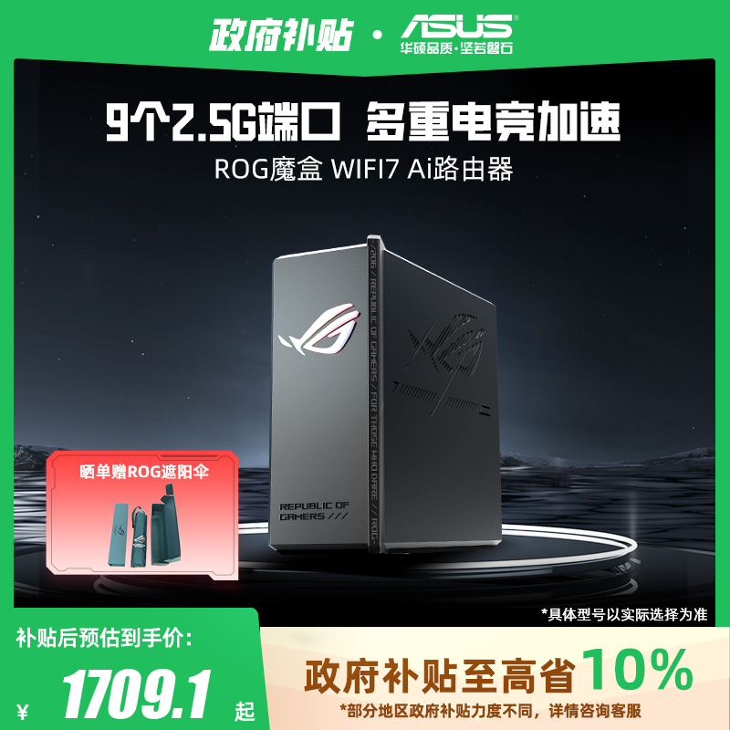 华硕ROG魔盒WiFi7路由双频无线