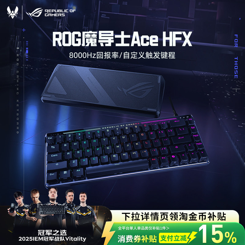 ROG魔导士Ace HFX磁轴键盘低延迟8K回报率无畏契约打瓦华