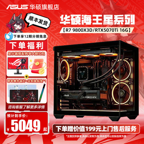 华硕9800X3D+5070TiDIY电脑主机