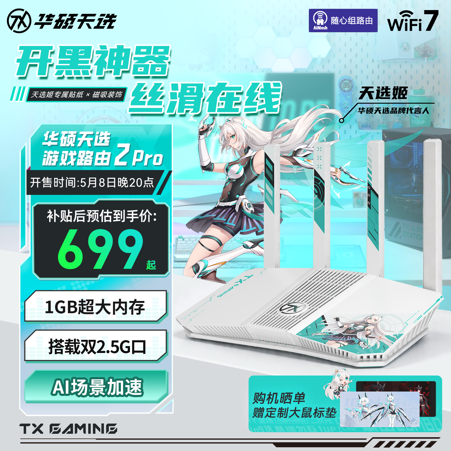 【政府补贴10%】天选游戏路由2 Pro开黑神器 WiFi7电竞
