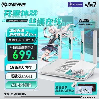 华硕天选路由器2proWiFi7路由