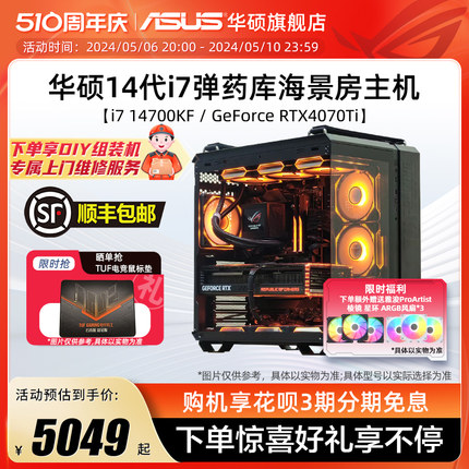 华硕弹药库系列主机DIY组装机i7-13790F/13700KF/14700KF/RTX4060Ti/4070TiSUPER显卡台式电脑电竞直播海景房