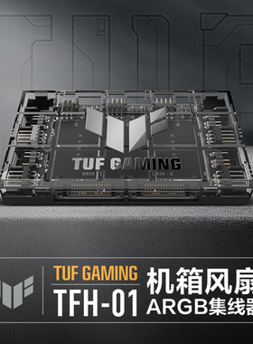 华硕TUF GAMING PWM Fan Hub 机箱风扇ARGB集线器6风扇支持TFH-01