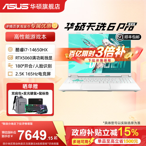华硕天选6Pro16英寸游戏本