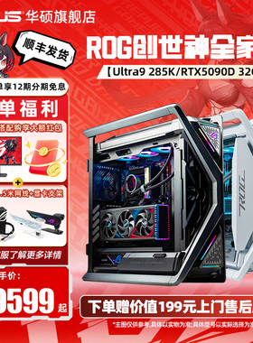 华硕ROG全家桶创世神主机DIY组装机14700KF/14900KF/15代U9285k/5070Ti/5080/5090D显卡三角洲游戏台式电脑