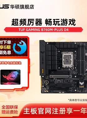 Asus/华硕 TUF GAMING B760M-PLUS WIFI D4华硕b760m重炮手主板