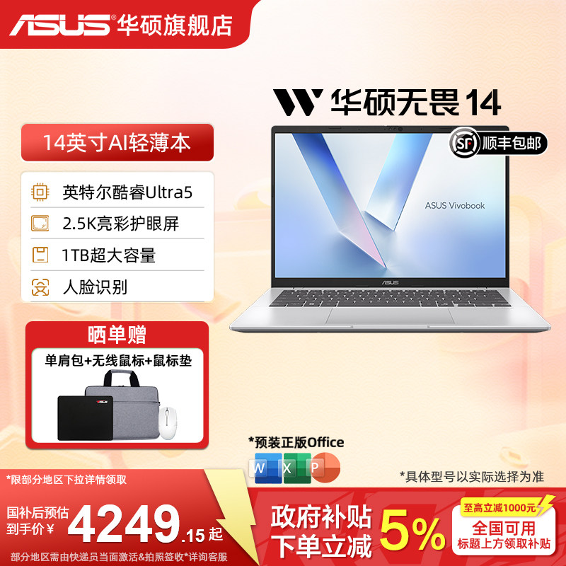 【政府补贴15%】华硕无畏14 二代酷睿Ultra5 14英寸2