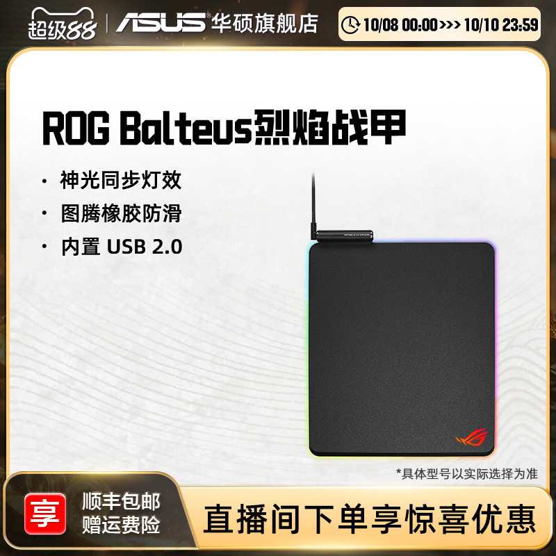华硕ROGBalteus烈焰战甲鼠标垫