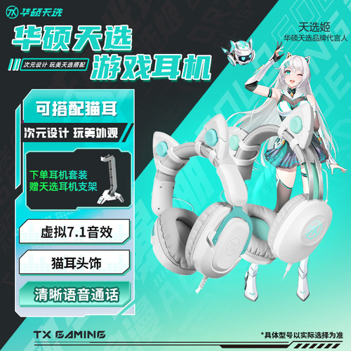 华硕天选头戴式猫耳游戏耳机