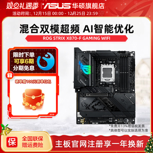 Asus/华硕ROG STRIX X870-F GAMING WIFI台式机电脑电竞游戏主板