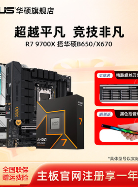 amd 9700x/7800x3d/9800x3d板u搭华硕x870/b850吹雪重炮手主板cpu