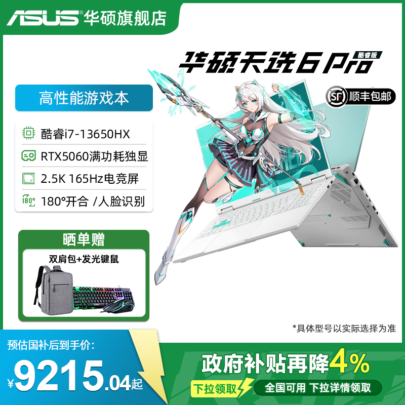 华硕16英寸天选6Pro高颜值游戏本