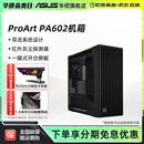 华硕ProArt 机电脑办公水冷机箱 PA602 创艺国度全塔设计师台式
