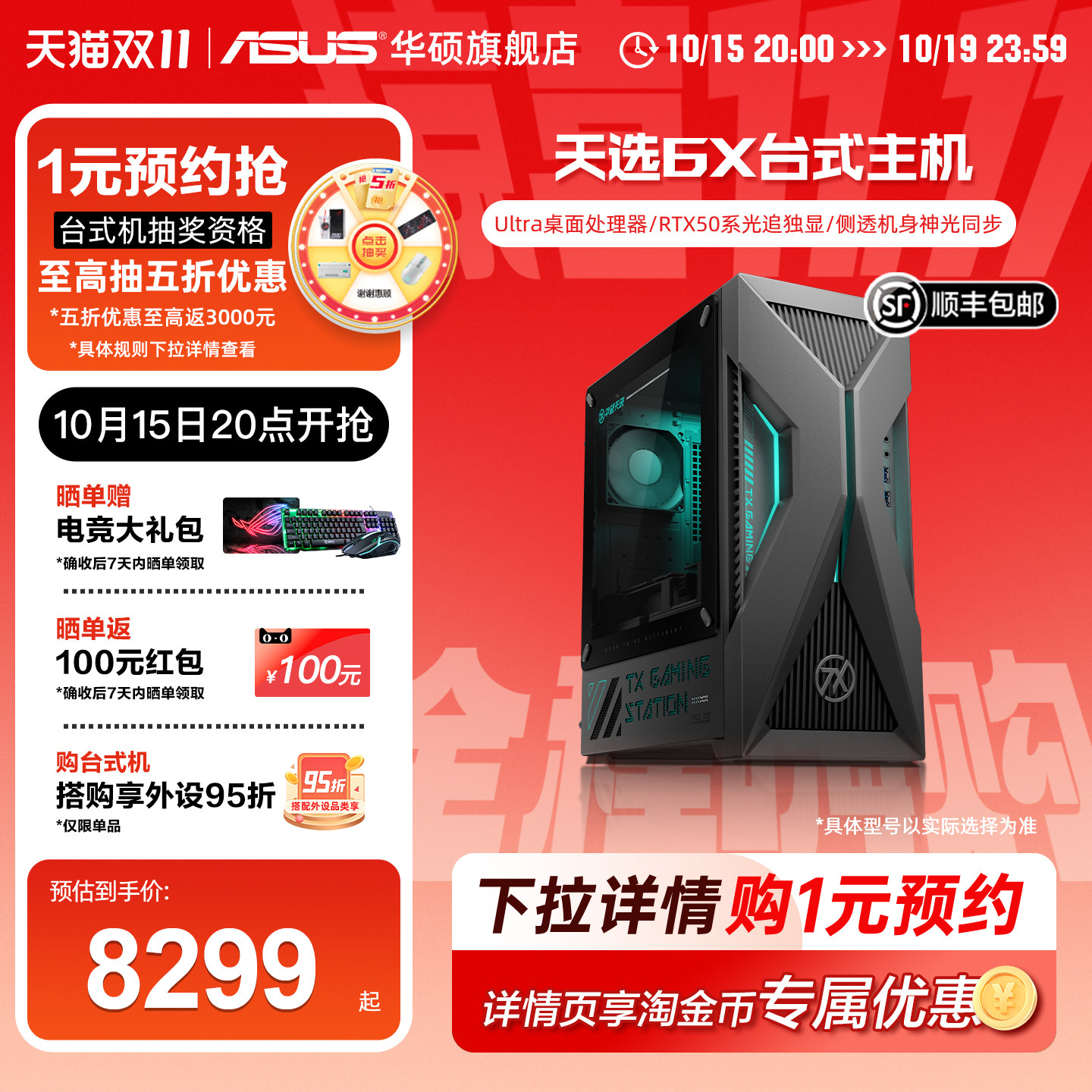 【分期免息】华硕天选6X台式主机 酷睿U5/U7台式电脑主机RTX5060独显电竞游戏侧透三角洲官方