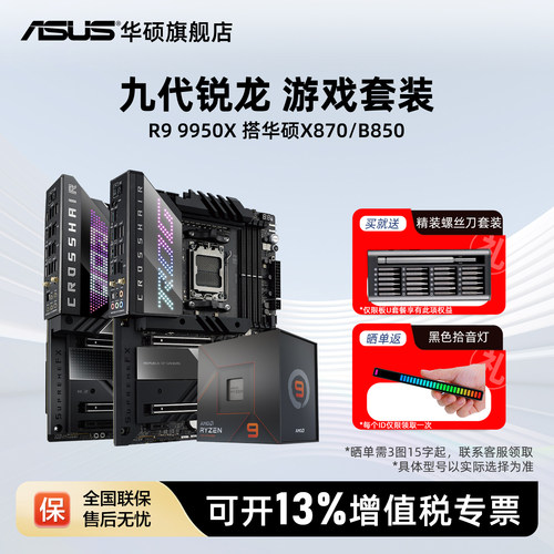 R99950x处理器搭华硕x870主板