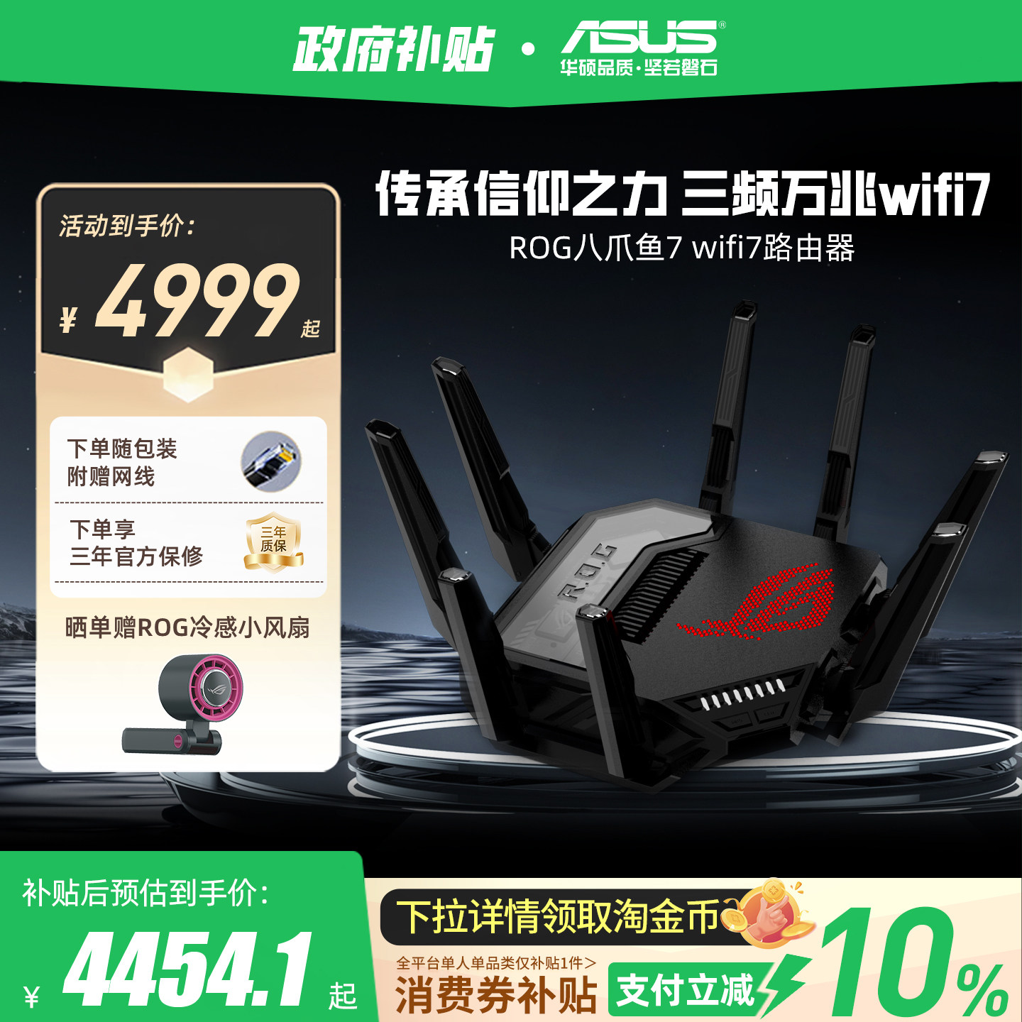 【政府补贴10%，全国可领】华硕ROG八爪鱼7WiFi7万兆电竞路由器 三频13000M 双10G+2.5G网口大户型电竞路由器