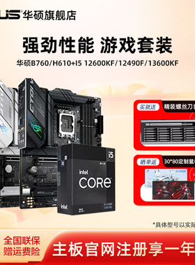 intel/英特尔Ultra5/i5 12490f/14600kf板u搭华硕重炮手主板cpu