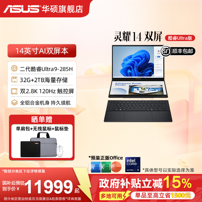 【国补15%】华硕灵耀14双屏 英特尔酷睿U9-285H 2.8