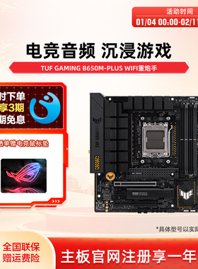 Asus/华硕TUF GAMING B650M-PLUS WIFI重炮手台式机电竞游戏主板