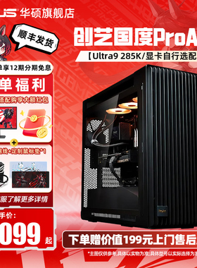 【ProArt创艺国度全家桶】华硕PA602主机DIY组装电脑14700K/14900KF/u9 285k搭RTX5080显卡设计师台式主机