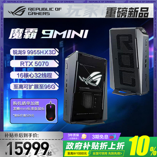 锐龙9 9955HX3D 支持快拆设计 顺丰速发 狂暴游戏性能 高性能电竞 ROG魔霸9MINI 迷你主机 RTX5070显卡