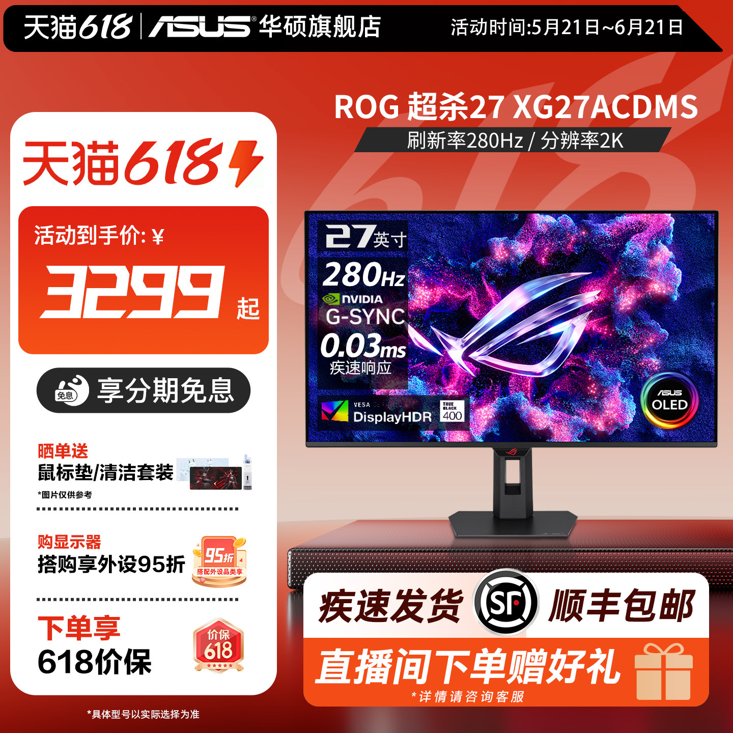 ROG 超杀27英寸显示器XG27ACDMS 2K/280HZ/240Hz OLED华硕显示屏