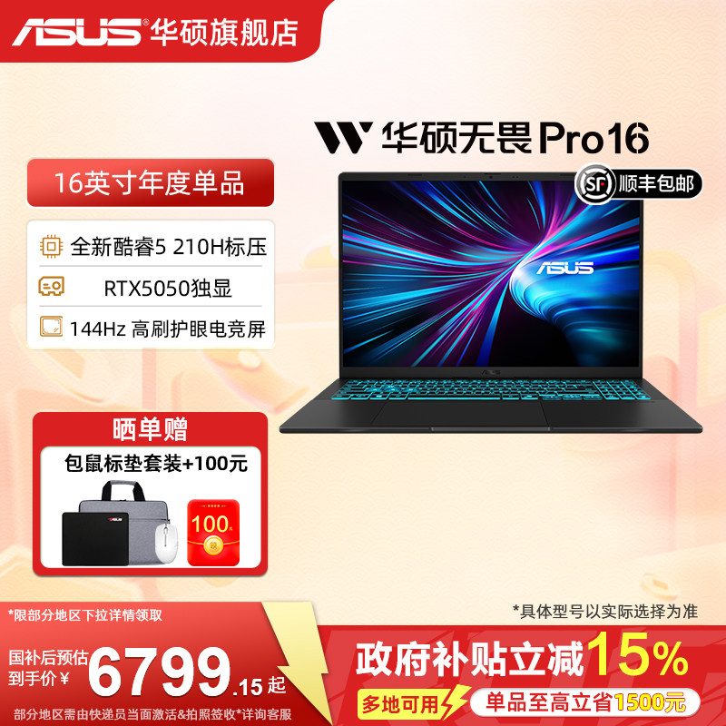 【政府补贴15%】华硕无畏Pro16 酷睿5 210H 16英寸