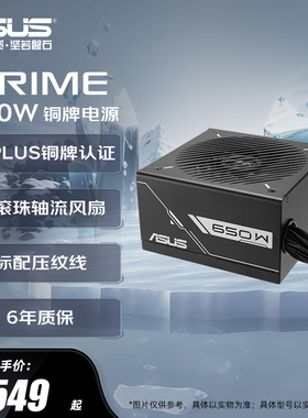 华硕PRIME大师额定550W/650W/750W/铜牌认证台式电脑主机电源